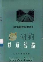 铁道线路（1972 PDF版）