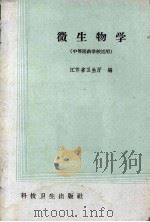 微生物学  中等医药学校适用（1958 PDF版）