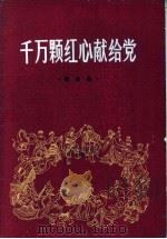 千万颗红心献给党  歌曲集（1973 PDF版）