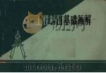 工程制图基础画解 1964 PDF电子版封面 15093·71 张子然编