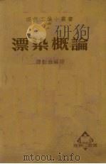 漂染概论（1950 PDF版）