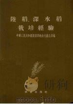 陆稻、深水稻栽培经验（1956 PDF版）