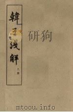 韩子浅解  上（1960 PDF版）