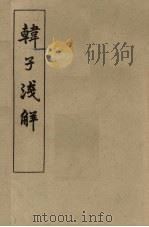 韩子浅解 下 1960 PDF电子版封面 2018·53 梁启雄著