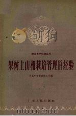 果树上山和栽培管理的经验（1958 PDF版）