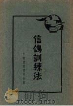 信鸽训练法（1953 PDF版）