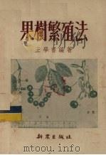 果树繁殖法（1952 PDF版）
