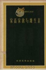 家畜家禽与维生素（1957 PDF版）
