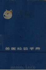 兽医检验手册（1963 PDF版）