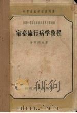家畜流行病学教程（1957 PDF版）