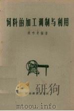 饲料的加工调制与利用（1957 PDF版）