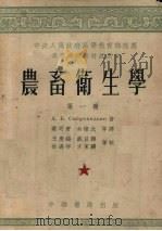 农畜卫生学 第1册 1953 PDF电子版封面 А.К.斯柯洛霍吉柯著;叶可君,余棣北等译