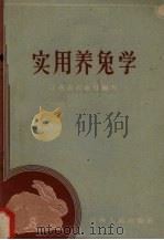 实用养兔学 1958 PDF电子版封面 T16110·113 江西省农业厅编写