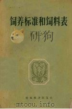 饲养标准和饲料表（1956 PDF版）