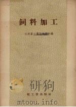 饲料加工（1958 PDF版）