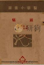 头痛 1950 PDF电子版封面 (日)森繁吉著;苏仪贞译;程瀚章校订
