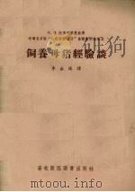 饲养母猪经验谈（1956 PDF版）