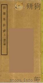 西儒耳目资  1（ PDF版）