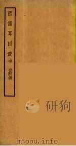 西儒耳目资  2（ PDF版）