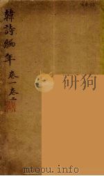 韩诗编年 卷1-2 PDF电子版封面