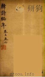 韩诗编年 卷3-4 PDF电子版封面
