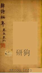 韩诗编年  卷5-6（ PDF版）