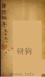 韩诗编年  卷7-8（ PDF版）