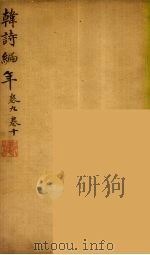 韩诗编年 卷9-10 PDF电子版封面