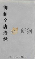 御制全唐诗録  1（ PDF版）