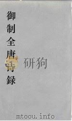 御制全唐诗録 3 PDF电子版封面 徐倬,徐元正编