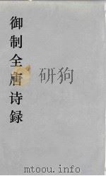 御制全唐诗録 4 PDF电子版封面 徐倬,徐元正编