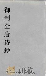 御制全唐诗録  6（ PDF版）