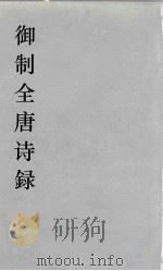 御制全唐诗録 7 PDF电子版封面 徐倬,徐元正编