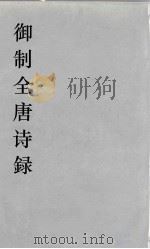 御制全唐诗録  8（ PDF版）