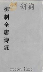 御制全唐诗録  9（ PDF版）