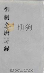 御制全唐诗録 11 PDF电子版封面 徐倬,徐元正编