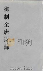 御制全唐诗録  12（ PDF版）