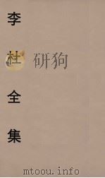 李杜全集  1（ PDF版）