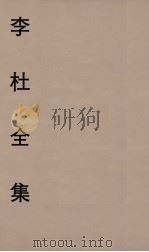 李杜全集  2（ PDF版）
