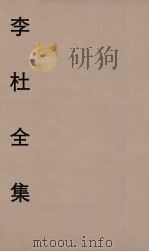李杜全集  3（ PDF版）