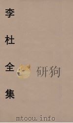 李杜全集 4 PDF电子版封面 许元祜著