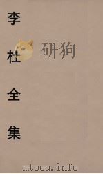 李杜全集  5（ PDF版）