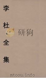 李杜全集  6（ PDF版）
