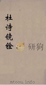 杜诗镜铨 2 PDF电子版封面 (唐)杜甫撰