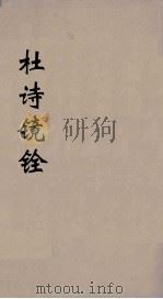 杜诗镜铨 3 PDF电子版封面 (唐)杜甫撰