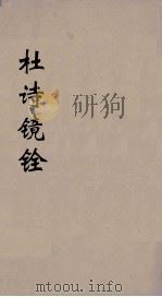 杜诗镜铨 4 PDF电子版封面 (唐)杜甫撰