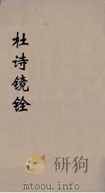 杜诗镜铨 7 PDF电子版封面 (唐)杜甫撰