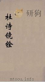 杜诗镜铨  8（ PDF版）