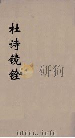 杜诗镜铨  9（ PDF版）