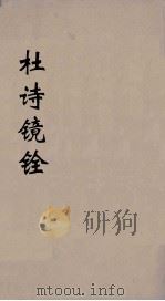 杜诗镜铨  10（ PDF版）